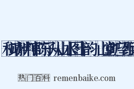 和靖州判官陈子从山水图十韵·山堂旷望组词是什么意思的图片